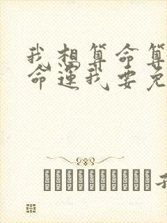 我想算命算一算命运我要免费的