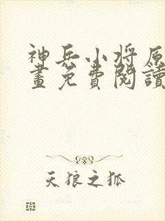 神兵小将原著漫画免费阅读