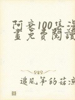 阿衰100集漫画免费阅读