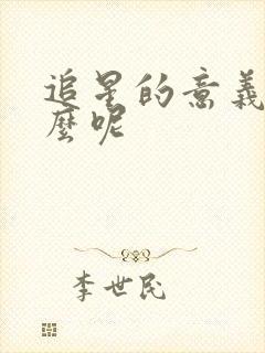 追星的意义是什么呢