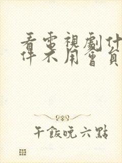 看电视剧什么软件不用会员免会员