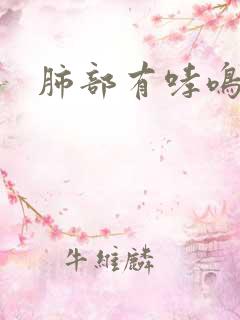 肺部有哮鸣音