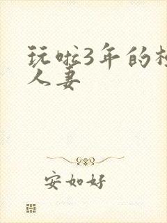 玩啦3年的极品人妻
