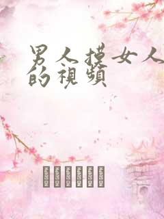 男人摸女人奶奶的视频