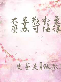 不喜欢对象了怎么办可他很喜欢我