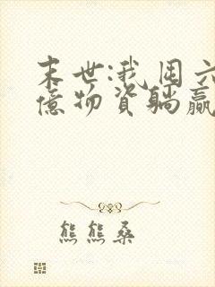 末世:我囤六十亿物资躺赢全世界第14