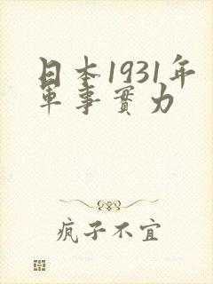 日本1931年军事实力