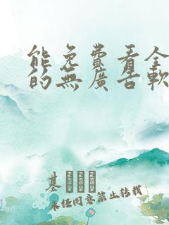能免费看全动漫的无广告软件