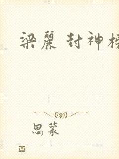 梁丽 封神榜