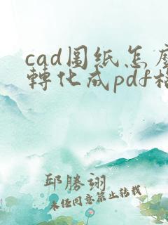 cad图纸怎么转化成pdf格式