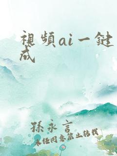视频ai一键生成