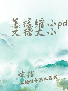 怎样缩小pdf文档大小
