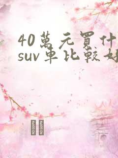 40万元买什么suv车比较好