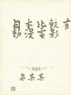 日本比较有名的动漫电影