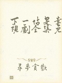 下一站是幸福电视剧全集免费观看