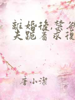 离婚后,禁欲前夫跪着求复合简凝全本阅读