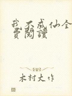 我不成仙全文免费阅读
