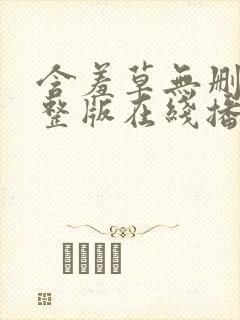含羞草无删减完整版在线播放