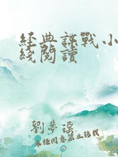 经典谍战小说在线阅读