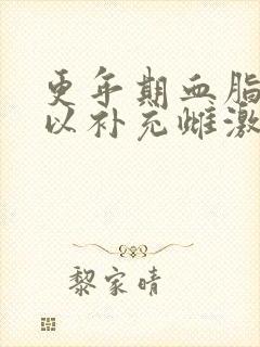 更年期血脂高可以补充雌激素吗