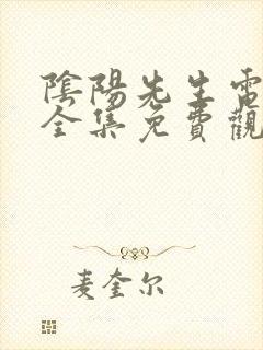 阴阳先生电视剧全集免费观看