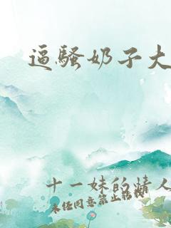 逼骚奶子大
