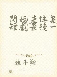 闪婚老伴是豪门短剧最后一集