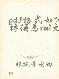 pdf格式如何转换为xml文件
