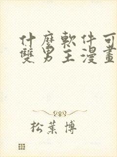什么软件可以看双男主漫画