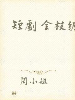 短剧 金枝缠梦