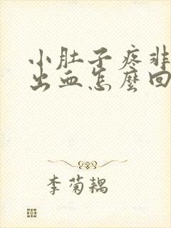 小肚子疼非经期出血怎么回事