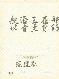 航海王在哪里可以看免费的
