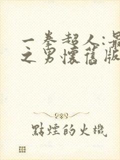 一拳超人:最强之男怀旧版
