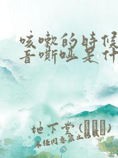 咳嗽的时候有声音嘶哑是什么原因
