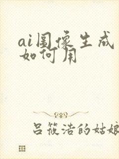 ai图像生成器如何用