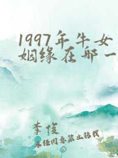 1997年牛女姻缘在哪一年