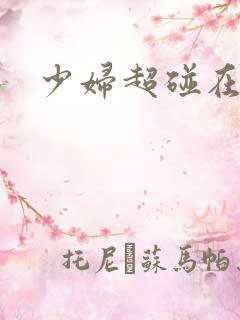 少妇超碰在线