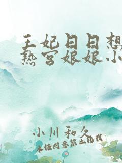 王妃日日想和离热宫娘娘小说