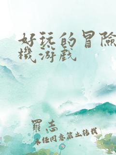 好玩的冒险类手机游戏