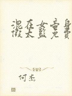 混在女帝身边的假太监免费阅读