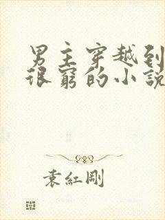 男主穿越到古代很穷的小说