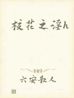 校花之淫h