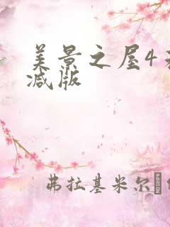 美景之屋4未删减版