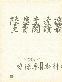 陆尘李清瑶小说免费阅读最新章节列表