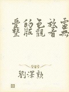 爱的色放电影完整版观看无删减版电影