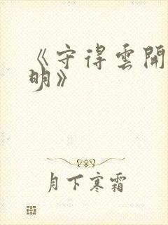 《守得云开见月明》