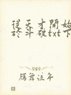 从天才开始无敌于斗破txt下载