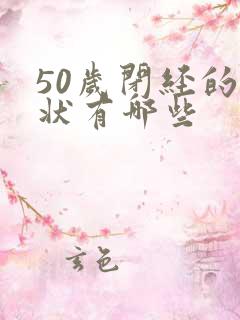 50岁闭经的症状有哪些