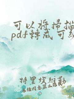 可以将扫描文件pdf转成可编辑的word