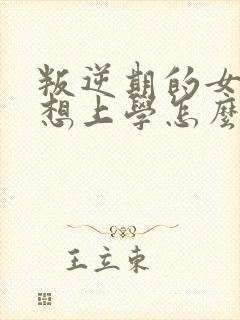 叛逆期的女孩不想上学怎么沟通